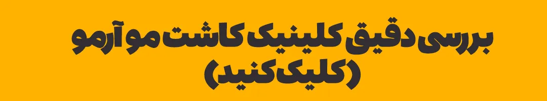 کلینیک آرمو یکی از بهترین کلینیک کاشت مو در قزوین است