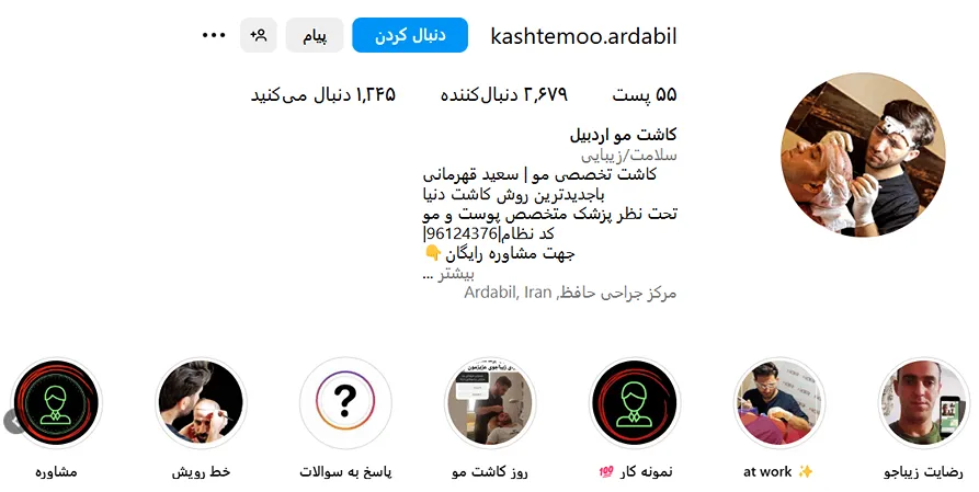 کاشت مو اردبیل توسط سعید قهرمانی کاملا قابل انجام است