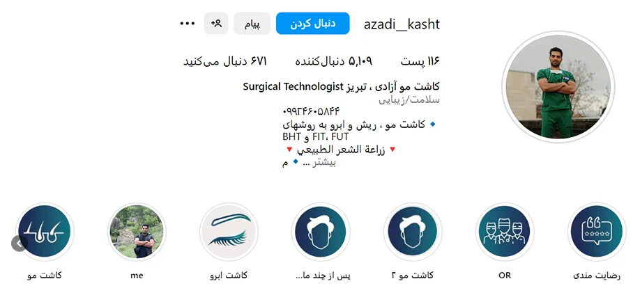 کاشت مو تبریز توسط جناب اقای ازادی کاملا قابل انجام است