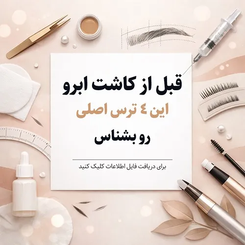 تصویر از مهمرتی دغدغه کاشت ابرو در کرمانشاه