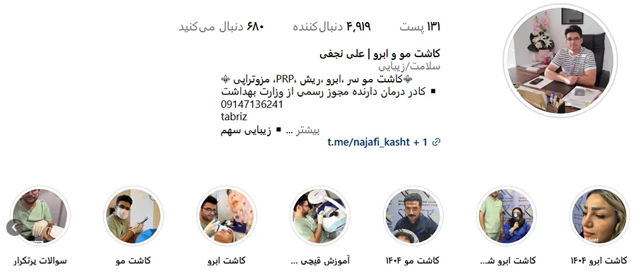 تصویر بهترین دکتر کاشت مو در تبریز را مشاهده میفرمایید.