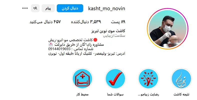 کاشت مو تبریز در کلیننیک نوین کاملا قابل انجام است