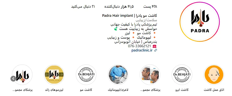 یکی از بهترین مرکز کاشت مو در بندر عباس کلینیک پادرا است.