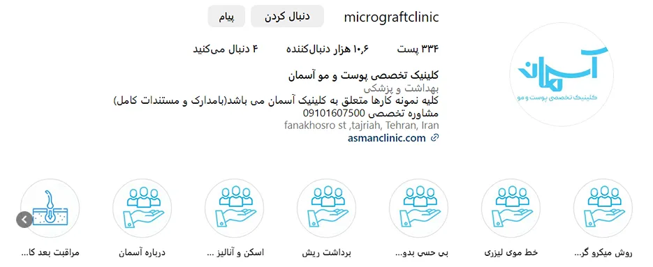 کلینیک آسمان یکی از بهترین مرکز کاشت مو در تهران است.