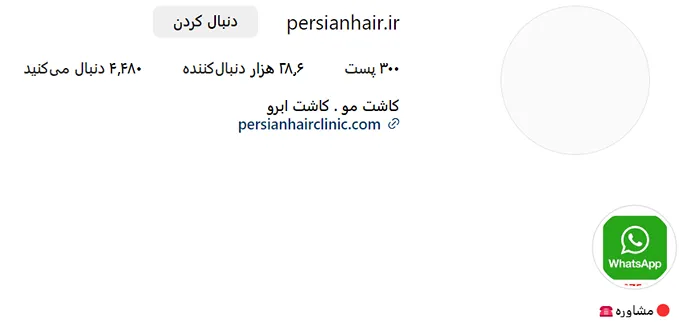 کلینیک پرشین هسر از بهترین مرکز کاشت مو در تهران است