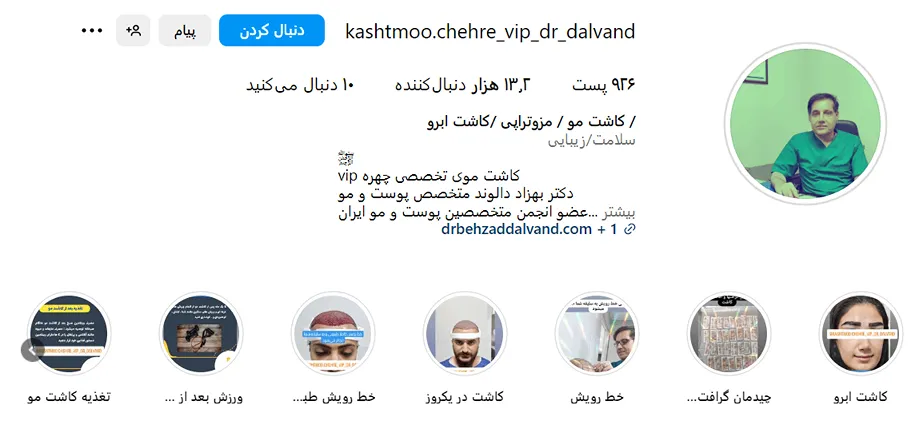 دکتر دالوند از بهترین دکتر کاشت مو در تهران است