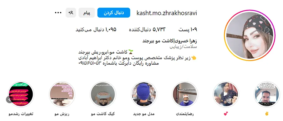 کاشت مو در بیرجند توسط خانم زهرا خسروی کاملا قابل انجام است