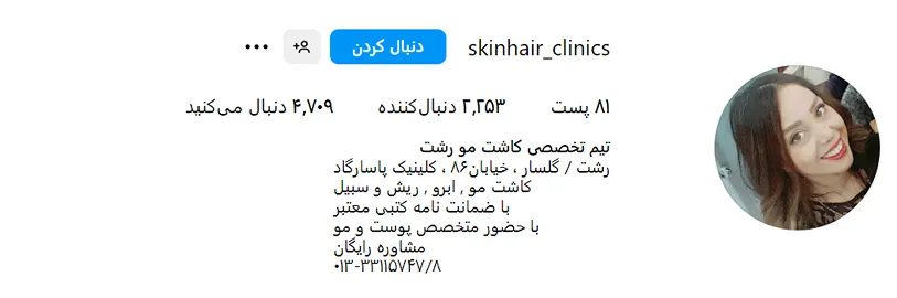 تصویر یکی از بهترین کلینیک کاشت مو در رشت را مشاهده میفرمایید.