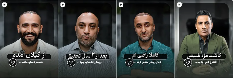 نمونه کار یکی از بهترین کلنییک کاشت مو گرگان را مشاهده میفرمایید.