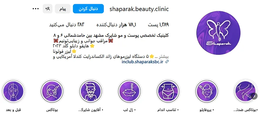 کلینیک شاپرک از بهترین کلینیک کاشت مو در مشهد است