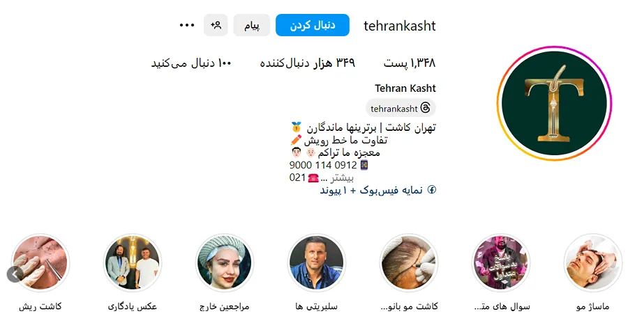 کلینیک تهران کاشت از جمله بهترین کلینیک کاشت مو در تهران است