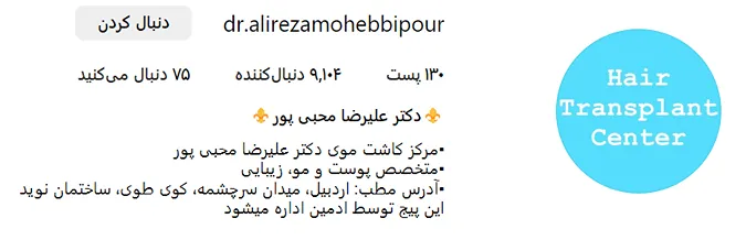 دکتر مجبی پور آدرس کلینیک کاشت مو در اردبیل برای تمامی افراد در دسترس است