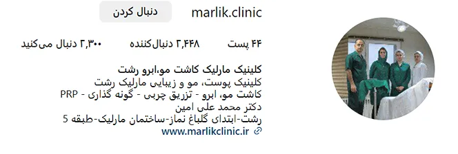 قیمت کاشت مو در رشت بسته به مهارت و تجهیزات کلینیک دارد.