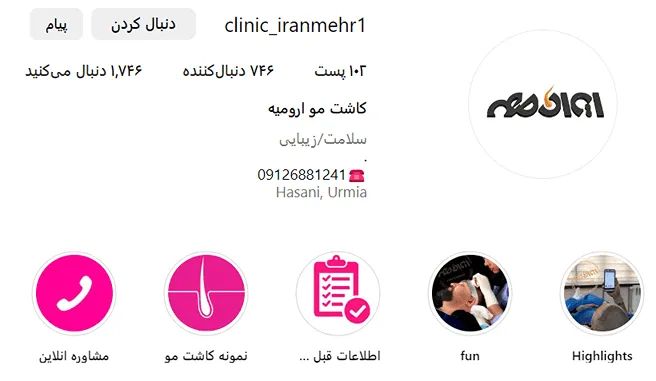 کاشت مو در ارومیه برای تمامی مراجعین قابل انجام است