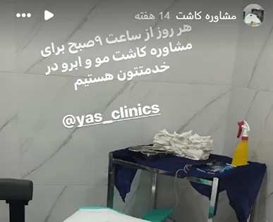 تصویری از ساعت مراجعه زیباجویان کلینیک یاس کرمانشاه