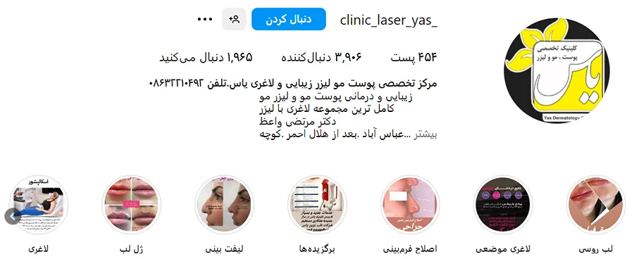 کلینیک یاس یکی از بهترین مرکز بوتاکس در اراک است