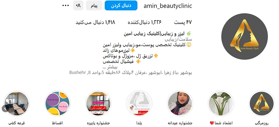 مرکز زیبایی امین یکی از بهترین کلینیک بوتاکس در بوشهر است