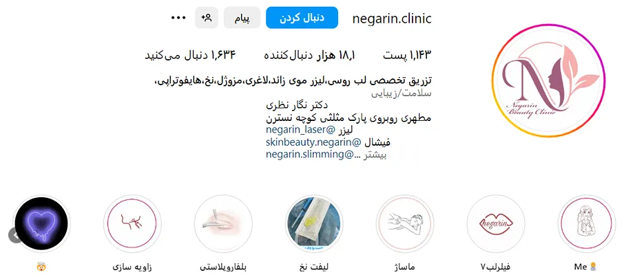 کلینیک نگارین یکی از بهترین مرکز بوتاکس در خرم آباد است