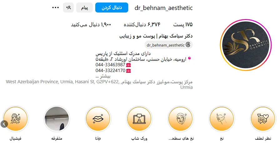 کلینیک زیبایی دکتر بهنام یک از بهترین مرکز بوتاکس در ارومیه است