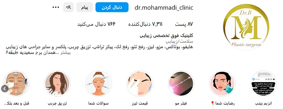 کلینیک زیبایی محمدی یکی از بهترین کلینیک بوتاکس در همدان است
