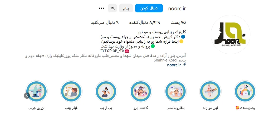 کلینیک نور یکیدیگر از بهترین کلینیک بوتاکس در شهرکرد است