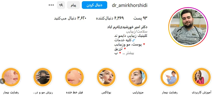 دکتر امیر خورشیدی یکی از بهترین دکتر تزریق بوتاکس در خرم آباد است