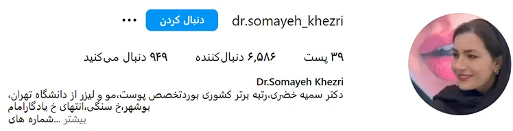 دکتر خضری یکی از بهترین متخصصین بوتاکس در بوشهر است