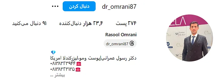 دکتر رشسول عمرانی کی از بهترین دکتر تزریق بوتاکس در همدان است