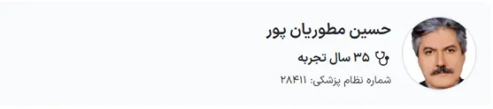 دکتر حسین مطوریان پور یکیدیگر از بهترین دکتر بوتاکس در خرم آباد است