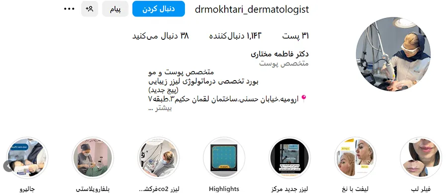 بوتاکس در ارومیه توسط دکتر مختاری کاما قابل انجام است