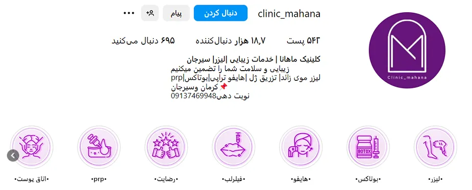 کلینیک ماهانا یکی از بهترین کلینیک کاشت ابرو در کرمان است