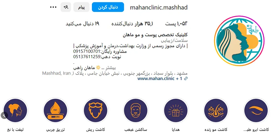 کلینینیک ماهان یکی از بهرتین کلینیک کاشت ابرو در مشهد است