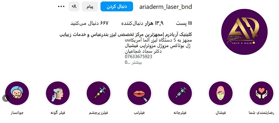 کلینیک آریادرم یکی از بهترین کلینک کاشت ابرو در بندرعباس است