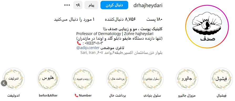 تصویر یکی از بهترین کلینیک کاشت ابرو در ساری را مشاهده میبفرمایید