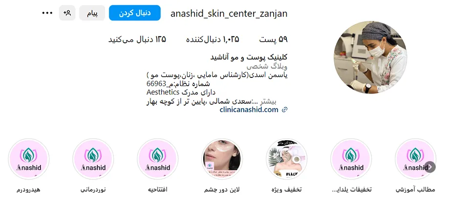 کلینیک آناشید یکی از بهترین کلینیک کاشت ابرو در زنجان است