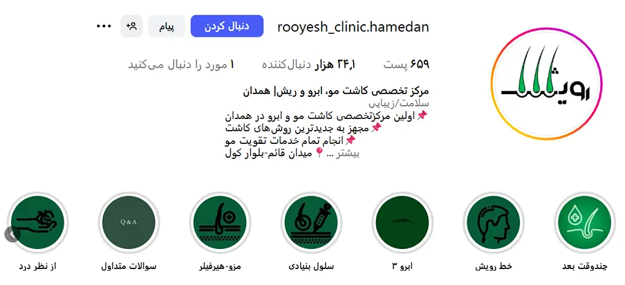 تصویر یکی از بهترین کلینیک کاشت ابرو همدان را مشاهده میفرمایید.