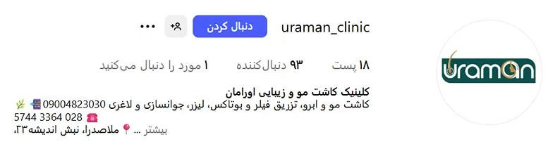 کاشت ابرو در قزوین در کلینیک اورامان کاملا قابل انجام است