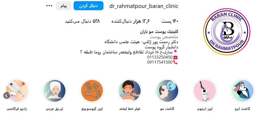 کلینیک باران یکی از بهترین کلینک کاشت ابرو در ساری است