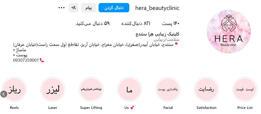 مرکز هرا یکی از بهترین کلینیک بوتاکس در سنندج است