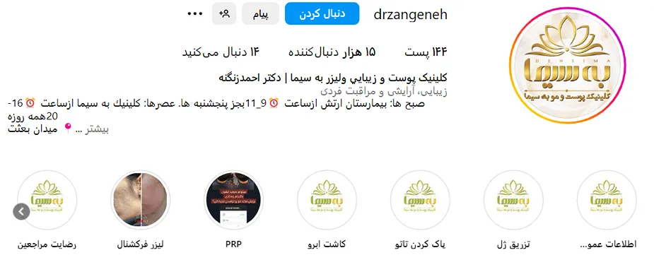 کلینیک به سیما یکیدیگر از بهترین مرکز بوتاکس در همدان است