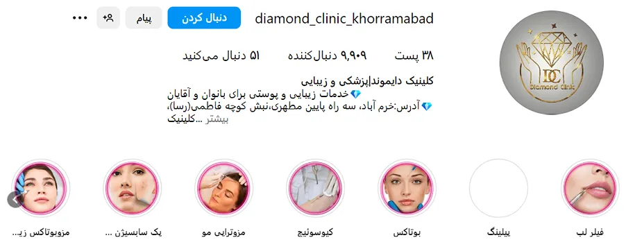 کلینیک زیایی دایموند یکی از بهترین کلینیک زیبایی در خرم آباد است