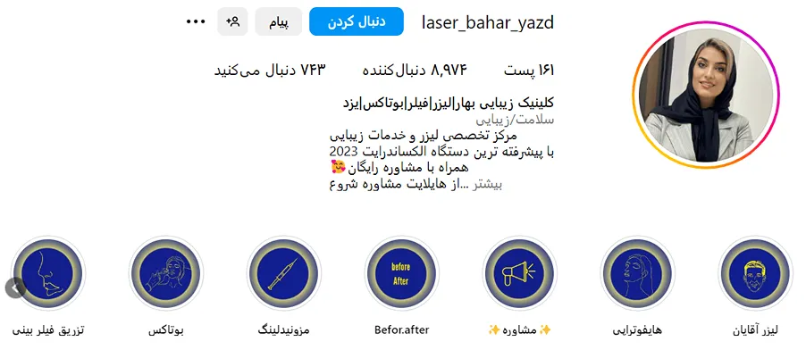 کلینیک بهار یکی از بهترین مرکز بوتاکس در یزد است