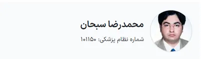 انجام بوتاکس در همدان توسط دکتر سبحان قابل انجام است