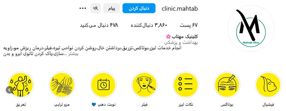 کلینینک مهتاب یکیدیگر از بهترین مرکز تزریق تزریق بوتاکس در یزد است