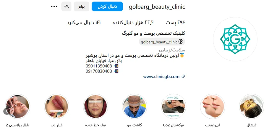 کلینیک گلبرگ یکی از بهترین مرکز بوتاکس در بوشهر است