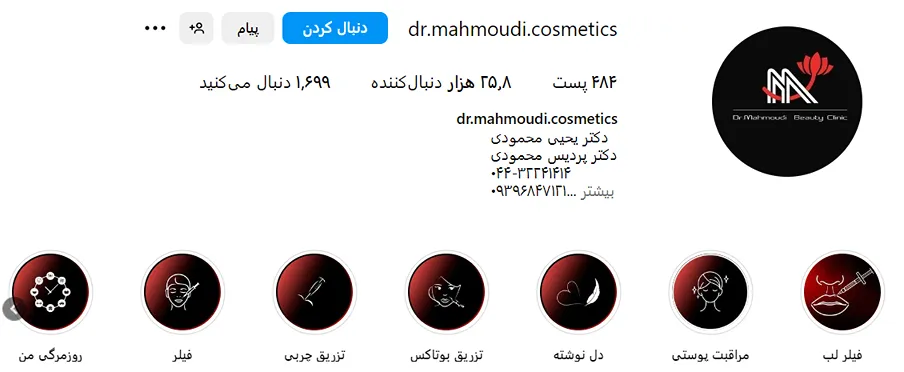 دکتر محمودی از بهترین دکتر تزریق بوتاکس در ارومیه است