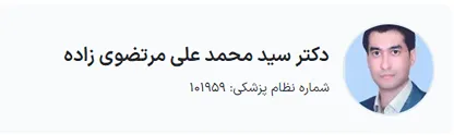 دکتر مرتضوی زاده یکی دیگر از بهترین دکتر بوتاکس در یزد است