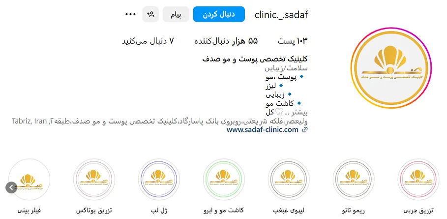 مرکز زیبایی صدف یکی از بهترین کلینیک بوتاکس در تبریز است