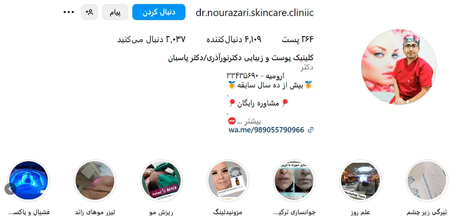 کلینیک دکتر پاسبان از محبوبترین و بهترین مرکز بوتاکس در ارومیه است