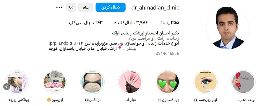 انجام بوتاکس در اراک توسط دکتر احمدیان قابل انجا است